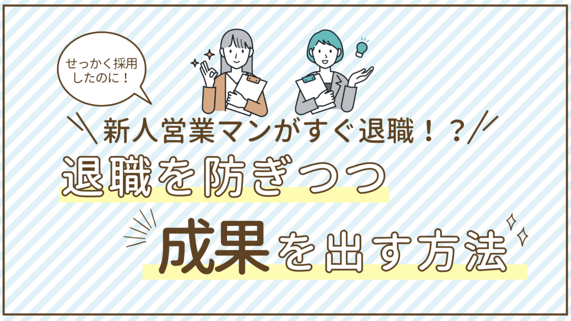 せっかく採用した営業マンがすぐ退職!?退職を防ぎつつ成果を出す方法